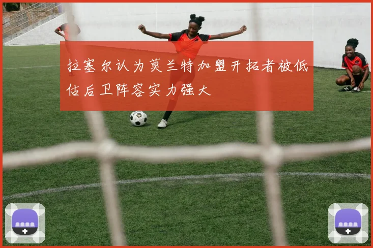 拉塞尔认为莫兰特加盟开拓者被低估后卫阵容实力强大