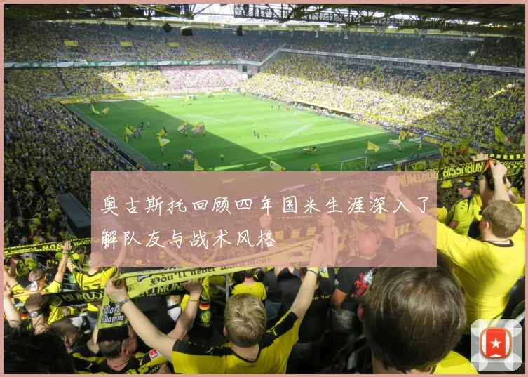 奥古斯托回顾四年国米生涯深入了解队友与战术风格